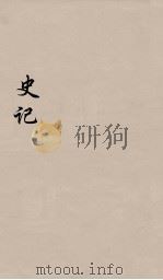 史记 1 1916 PDF电子版封面 司马迁撰
