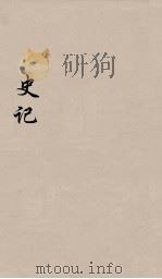 史记 2 1916 PDF电子版封面 司马迁撰