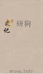 史记  4（1916 PDF版）