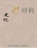 史记 6 1916 PDF电子版封面 司马迁撰