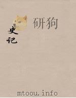 史记 8 1916 PDF电子版封面 9787305142482 司马迁撰