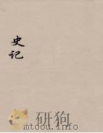 史记  10（1916 PDF版）