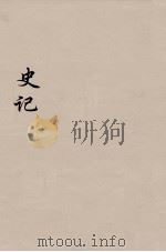 史记  17   1916  PDF电子版封面    司马迁撰 