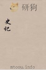 史记  18（1916 PDF版）