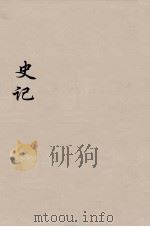 史记  19（1916 PDF版）