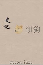 史记  20（1916 PDF版）