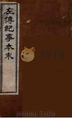 左传纪事本末  4（ PDF版）