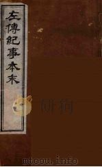 左传纪事本末  5（ PDF版）