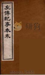 左传纪事本末  7（ PDF版）