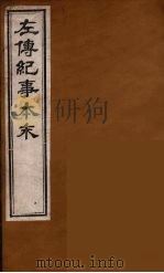 左传纪事本末  8（ PDF版）