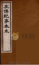 左传纪事本末  9（ PDF版）