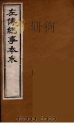 左传纪事本末  10（ PDF版）
