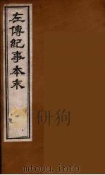 左传纪事本末  11（ PDF版）
