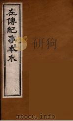 左传纪事本末  12（ PDF版）