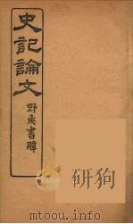 史记论文  1（ PDF版）