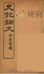 史记论文  2（ PDF版）