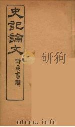 史记论文  3（ PDF版）