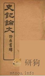 史记论文  4（ PDF版）