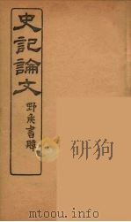 史记论文  5（ PDF版）