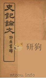 史记论文  6（ PDF版）