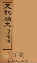 史记论文  7（ PDF版）