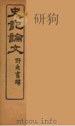 史记论文  8（ PDF版）