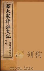 百大家评注史记  1（ PDF版）