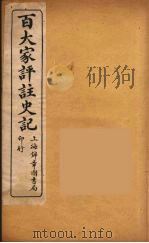 百大家评注史记  2（ PDF版）