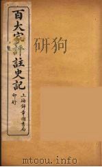 百大家评注史记  3（ PDF版）