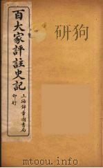 百大家评注史记  4（ PDF版）