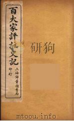 百大家评注史记  5（ PDF版）