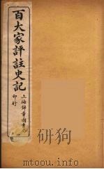 百大家评注史记  6（ PDF版）