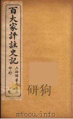 百大家评注史记  8（ PDF版）
