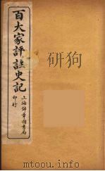百大家评注史记  9（ PDF版）