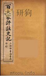 百大家评注史记  10（ PDF版）