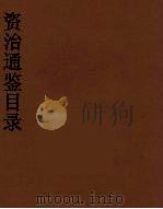资治通鉴目录  2（ PDF版）