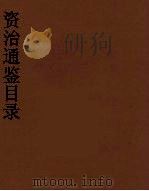 资治通鉴目录  3（ PDF版）