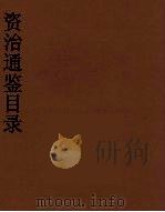 资治通鉴目录  4（ PDF版）
