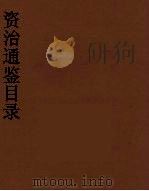 资治通鉴目录  5（ PDF版）