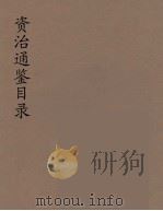 资治通鉴目录  6（ PDF版）