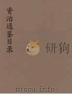 资治通鉴目录  9（ PDF版）