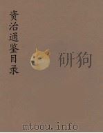 资治通鉴目录  10（ PDF版）