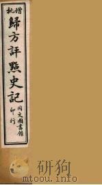 归方评点史记  2（ PDF版）