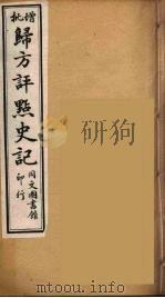 归方评点史记  4（ PDF版）