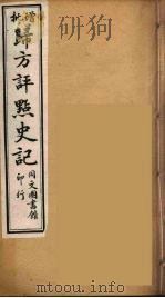 归方评点史记  5（ PDF版）