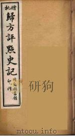 归方评点史记  6（ PDF版）