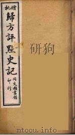 归方评点史记  10（ PDF版）