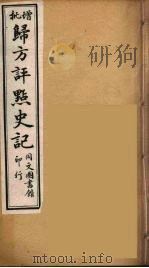 归方评点史记  11（ PDF版）