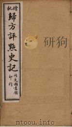 归方评点史记  14（ PDF版）