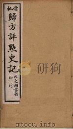 归方评点史记  15（ PDF版）